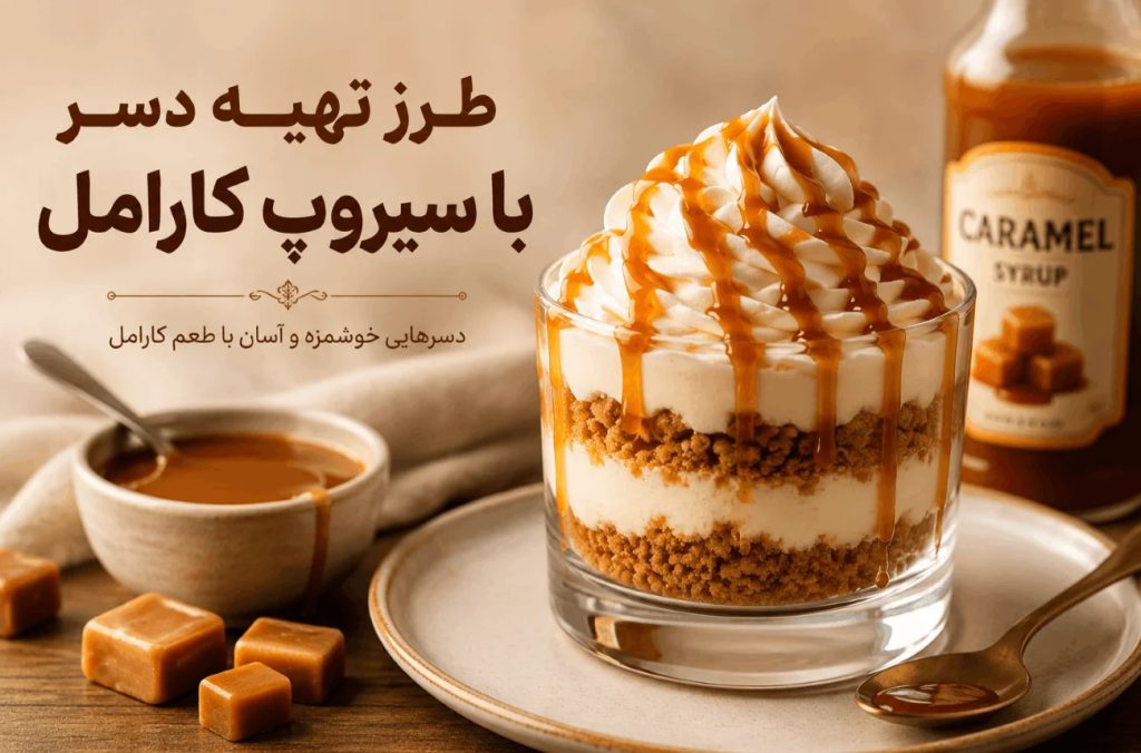 طرز تهیه دسر با سیروپ کارامل